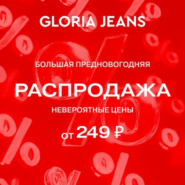 Большая распродажа в Gloria Jeans!