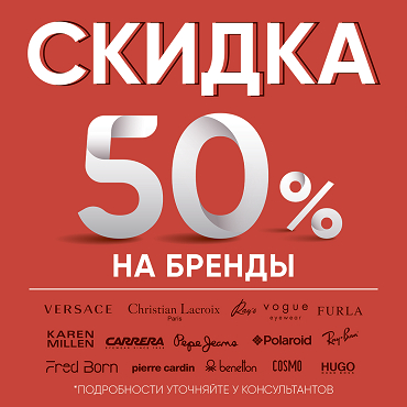 Скидка до 50% на брендовые оправы